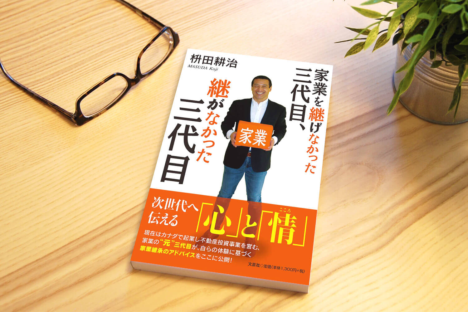 家業を継げなかった三代目、継がなかった三代目, 枡田耕治