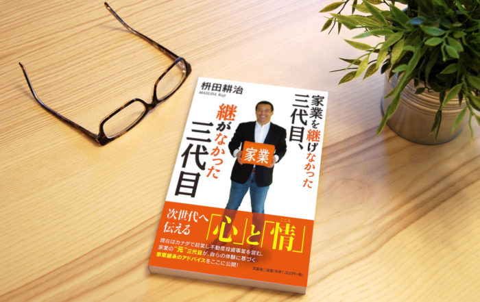 家業を継げなかった三代目、継がなかった三代目、枡田耕治