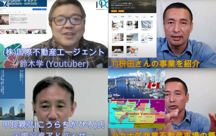 商業不動産, 海外不動産投資, 資産運用, バンクーバー, カナダ, ユーチューブ