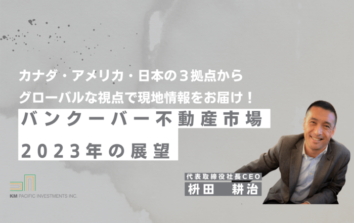 商業不動産, 海外不動産投資, 資産運用, バンクーバー, カナダ, 投資戦略, 家業, 事業継承