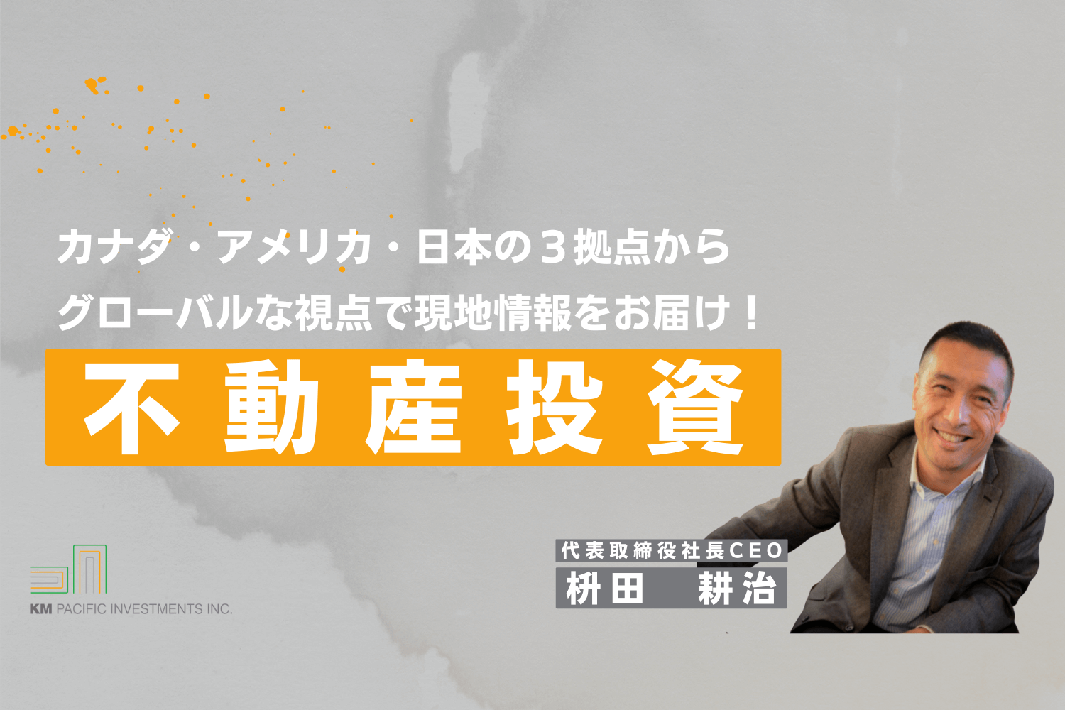 商業不動産, 海外不動産投資, 資産運用, バンクーバー, カナダ, 投資戦略, 家業, 事業継承