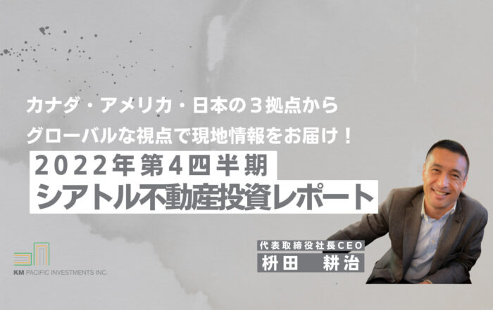 商業不動産, 海外不動産投資, 資産運用, バンクーバー, カナダ, 投資戦略, 家業, 事業継承