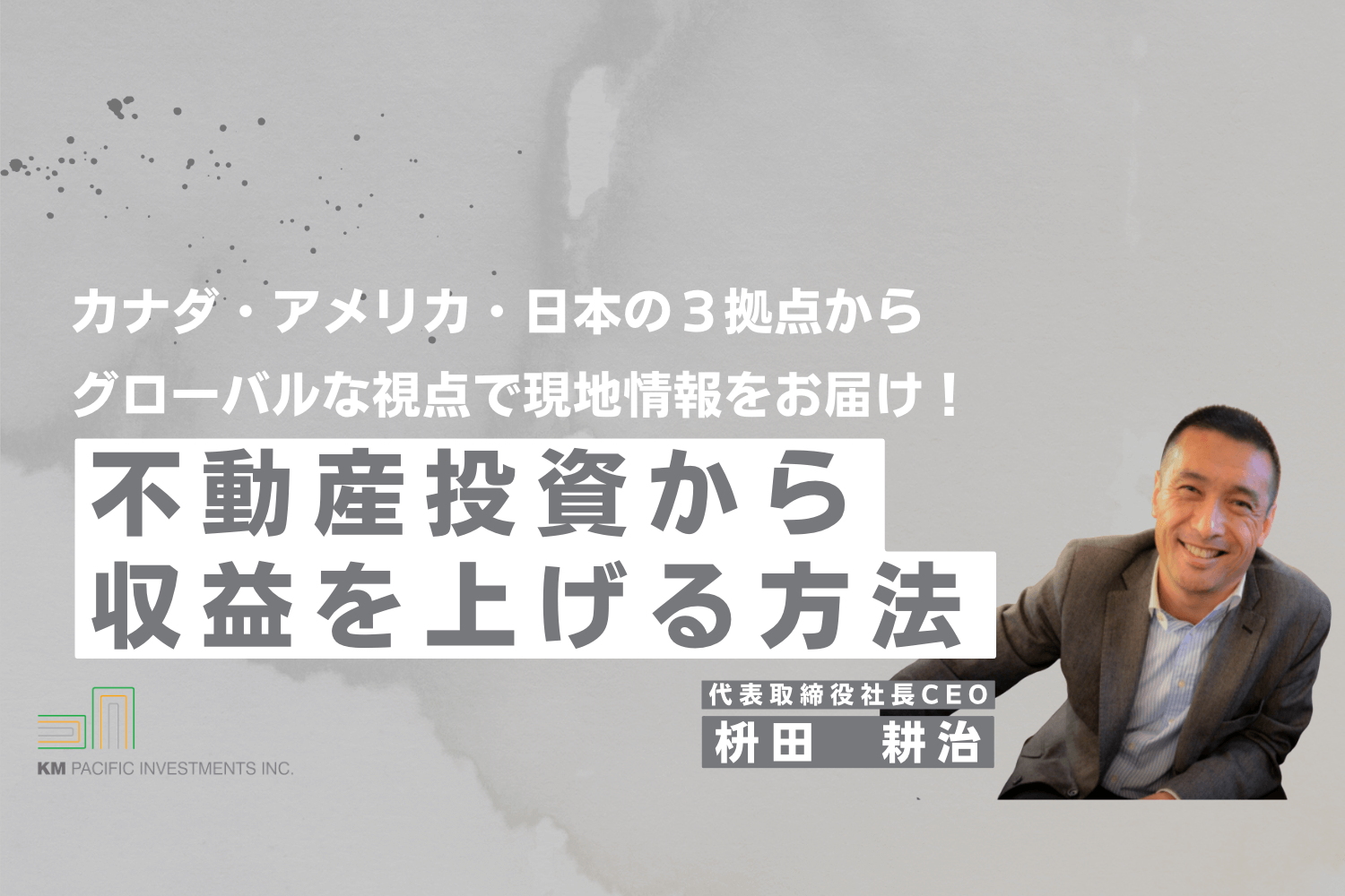 商業不動産, 海外不動産投資, 資産運用, バンクーバー, カナダ, 投資戦略, 家業, 事業継承