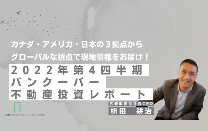 商業不動産, 海外不動産投資, 資産運用, バンクーバー, カナダ, 投資戦略, 家業, 事業継承