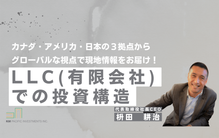 商業不動産, 海外不動産投資, 資産運用, バンクーバー, カナダ, 投資戦略, 家業, 事業継承