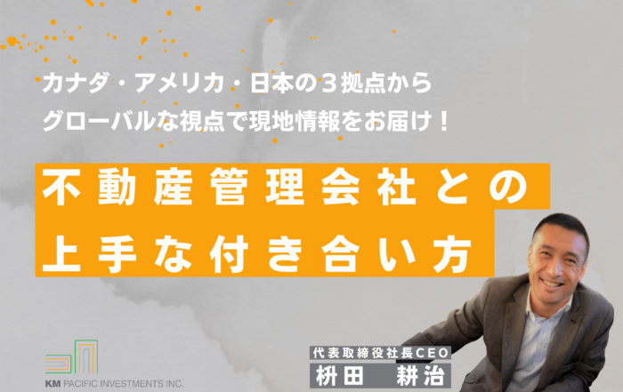 商業不動産, 海外不動産投資, 資産運用, バンクーバー, カナダ, 投資戦略, 家業, 事業継承