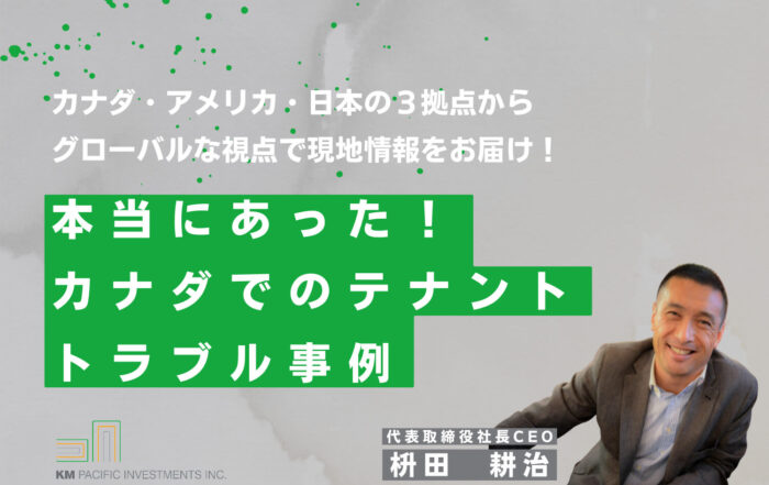 商業不動産, 海外不動産投資, 資産運用, バンクーバー, カナダ, 投資戦略, 家業, 事業継承