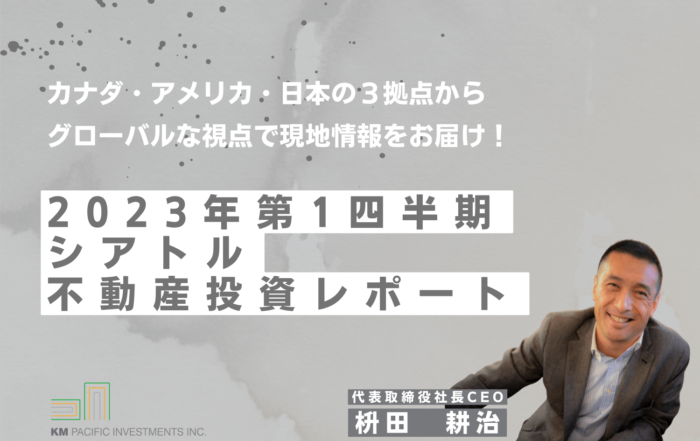 商業不動産, 海外不動産投資, 資産運用, バンクーバー, カナダ, 投資戦略, 家業, 事業継承