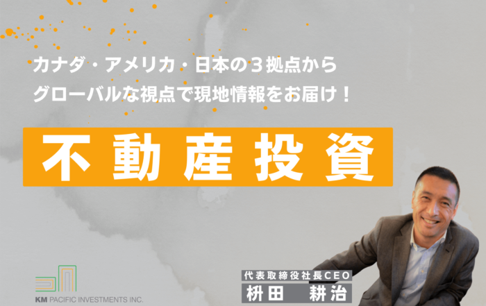 商業不動産, 海外不動産投資, 資産運用, バンクーバー, カナダ, 投資戦略, 家業, 事業継承