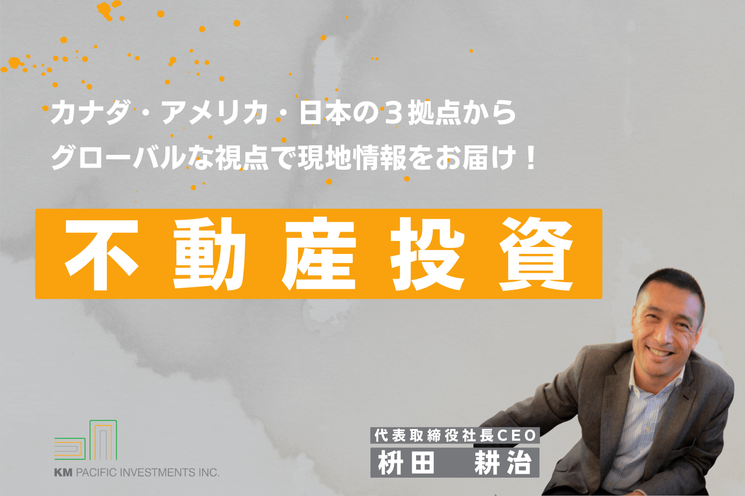 商業不動産, 海外不動産投資, 資産運用, バンクーバー, カナダ, 投資戦略, 家業, 事業継承