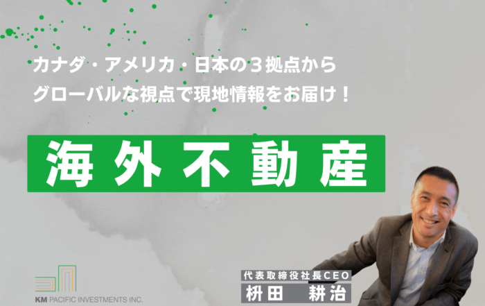 商業不動産, 海外不動産投資, 資産運用, バンクーバー, カナダ, 投資戦略, 家業, 事業継承