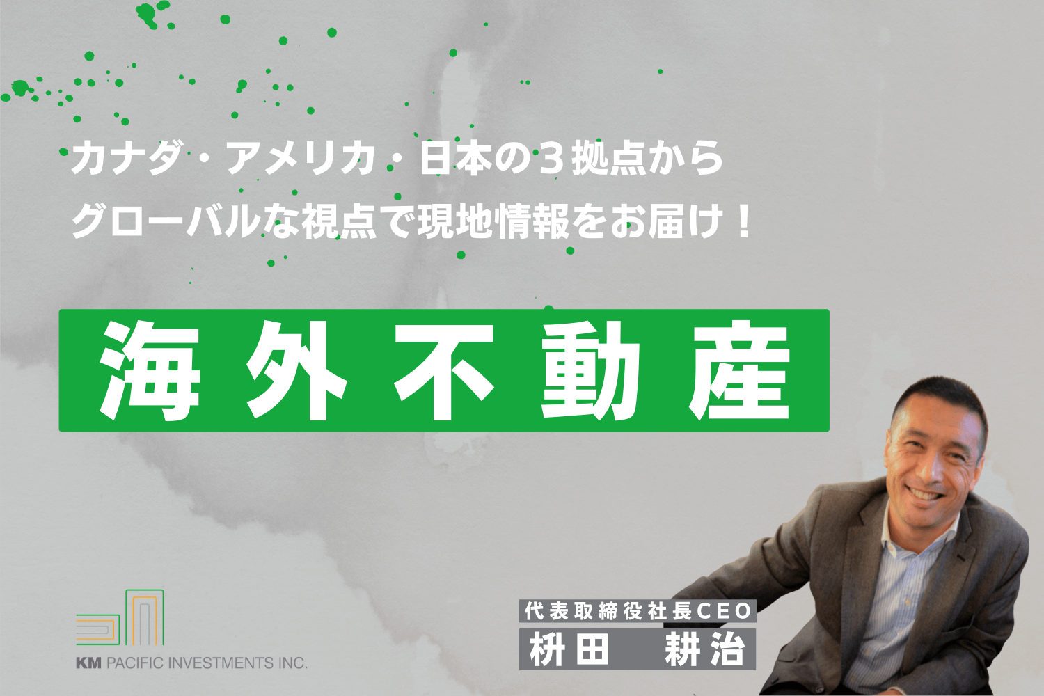 商業不動産, 海外不動産投資, 資産運用, バンクーバー, カナダ, 投資戦略, 家業, 事業継承