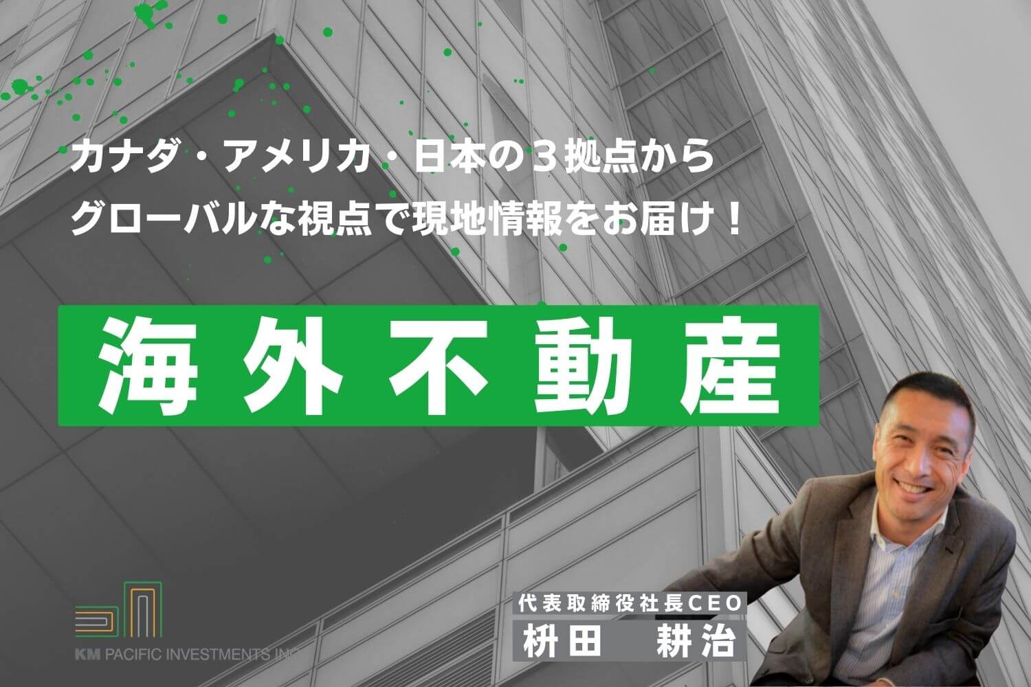 商業不動産, 海外不動産投資, 資産運用, バンクーバー, カナダ, 投資戦略, 家業, 事業継承