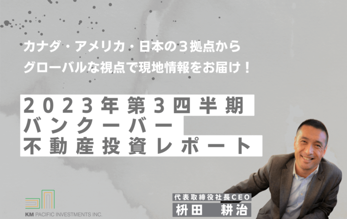 商業不動産, 海外不動産投資, 資産運用, バンクーバー, カナダ, 投資戦略, 家業, 事業継承