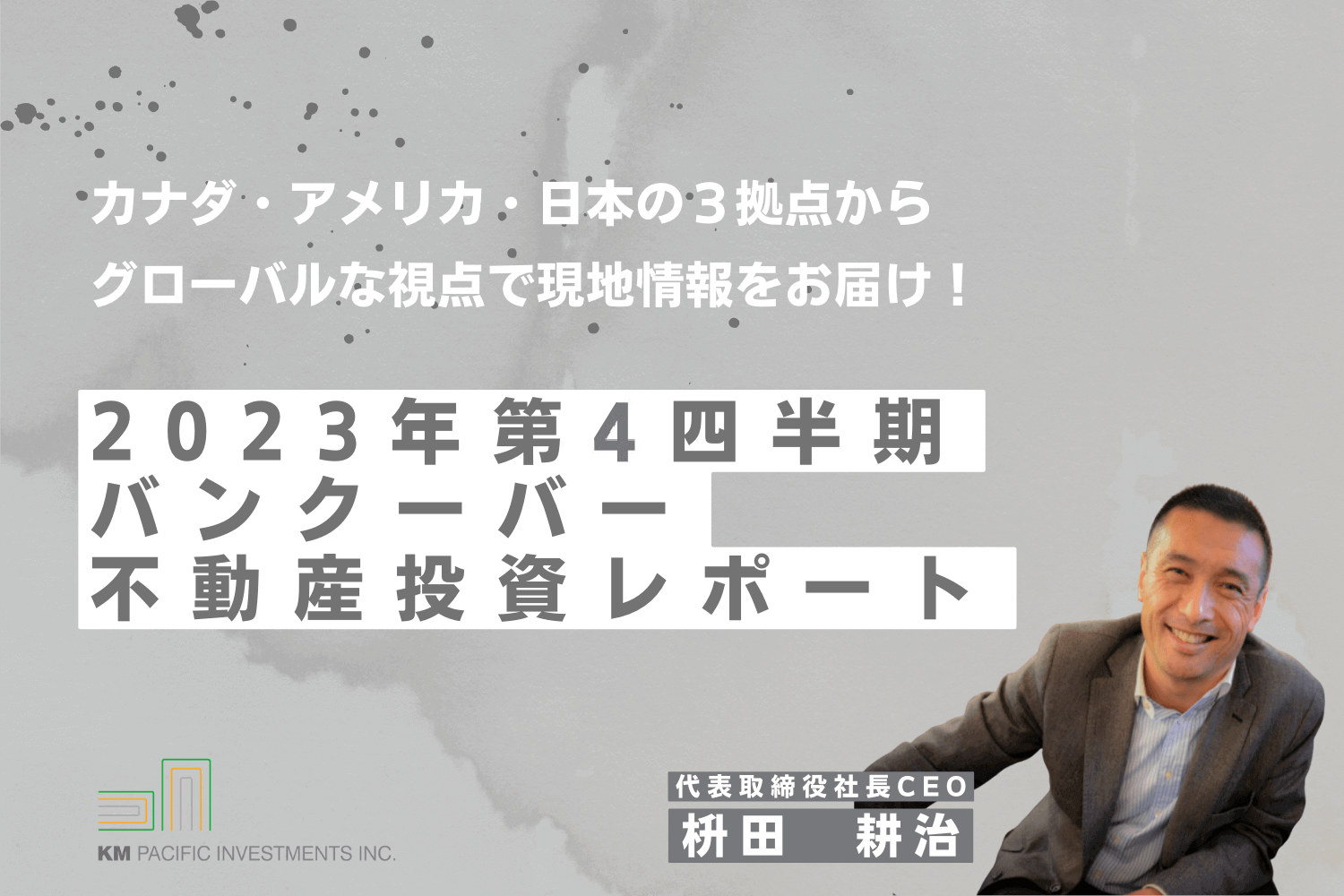 商業不動産, 海外不動産投資, 資産運用, バンクーバー, カナダ, 投資戦略, 家業, 事業継承